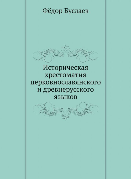 Историческая хрестоматия церковнославянского и древнерусского языков