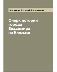 Очерк истории города Владимира на Клязьме