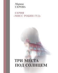 Три места под солнцем
