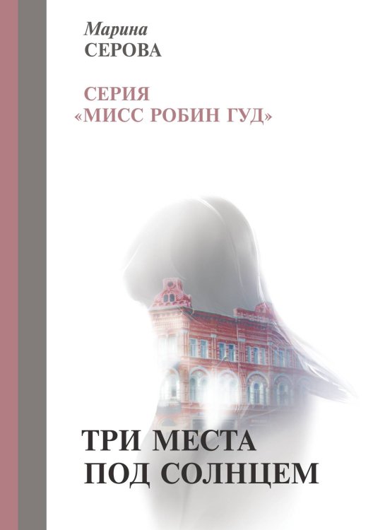 Обложка книги «Три места под солнцем» — Серова Марина, ISBN 9785521757091