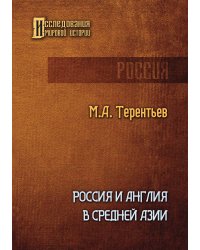 Россия и Англия в Средней Азии