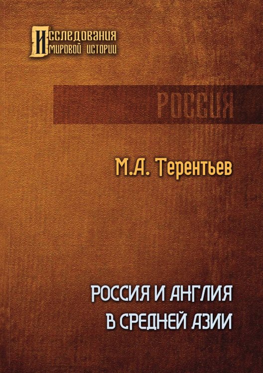 Обложка книги «Россия и Англия в Средней Азии» — М. Терентьев, ISBN 9785517066770