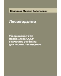 Лесоводство