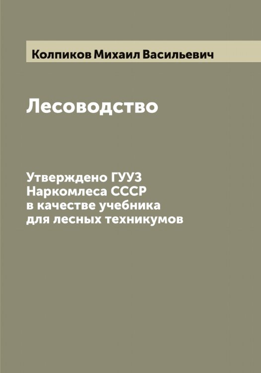 Обложка книги «Лесоводство» — Колпиков Михаил Васильевич, ISBN 9785519899215