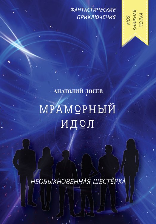 Обложка книги «Мраморный идол» — А. Лосев, ISBN 9785521756193
