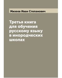 Третья книга для обучения русскому языку в инородческих школах