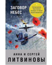 Заговор небес