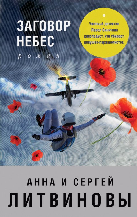 Обложка книги «Заговор небес» — Литвинова Анна Витальевна; Литвинов Сергей Витальевич, ISBN 9785041832223