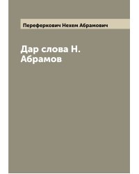 Дар слова Н. Абрамов