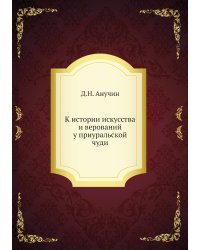 К истории искусства и верований у приуральской чуди