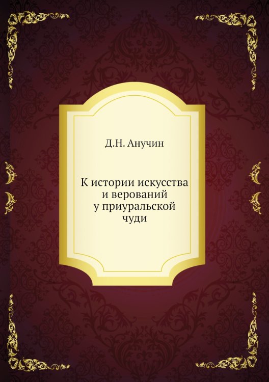 К истории искусства и верований у приуральской чуди