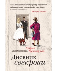 Дневник свекрови