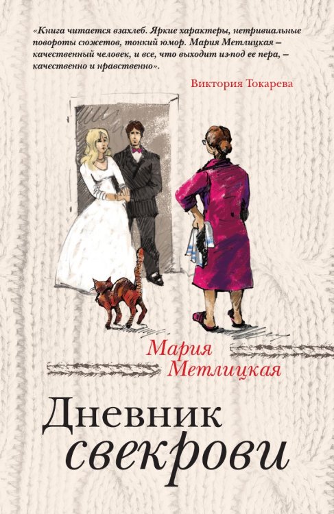 Обложка книги «Дневник свекрови» — Метлицкая Мария, ISBN 9785041828141