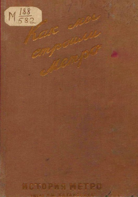 Обложка книги «Как мы строили метро» — Нет автора, ISBN 9785521962839
