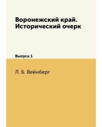 Воронежский край. Исторический очерк
