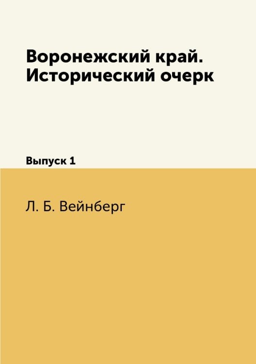 Воронежский край. Исторический очерк