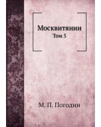 Москвитянин
