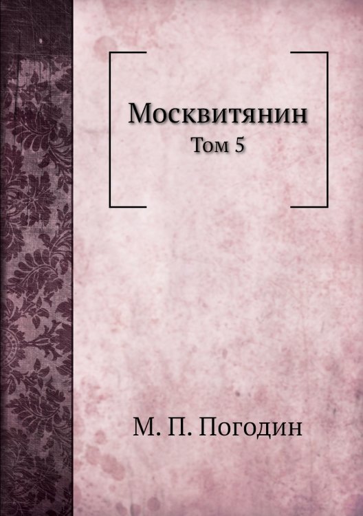 Москвитянин