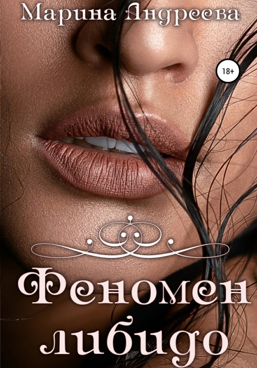 Обложка книги «Феномен либидо» — Марина Андреева, ISBN 9785524037800