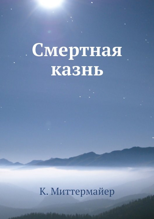 Смертная казнь