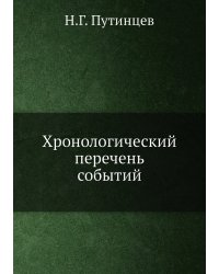 Хронологический перечень событий