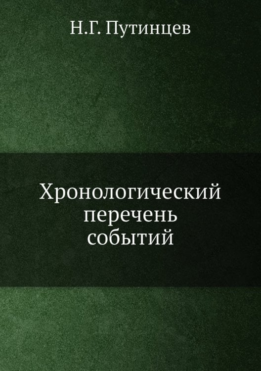 Хронологический перечень событий