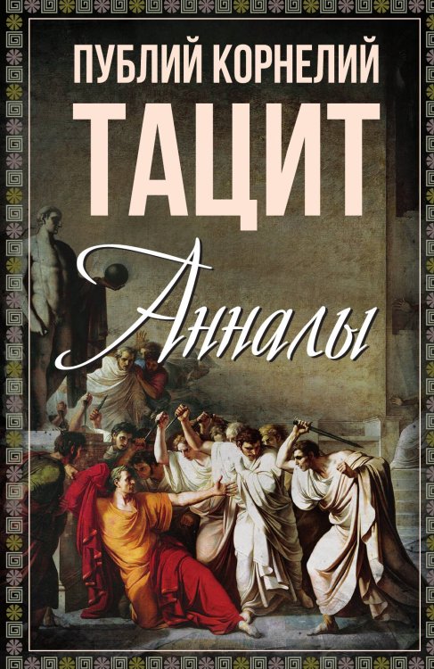 Обложка книги «Анналы» — Тацит П.К., ISBN 9785002221134