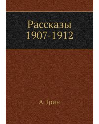Рассказы 1907-1912