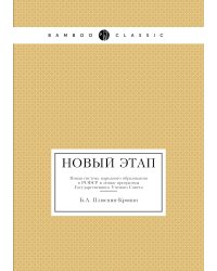 Новый этап