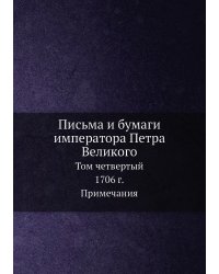 Письма и бумаги императора Петра Великого