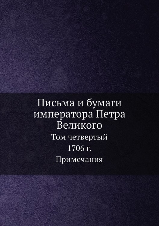 Письма и бумаги императора Петра Великого