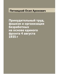 Принудительный труд, фашизм и организация безработных на основе единого фронта 4 августа 1935 г