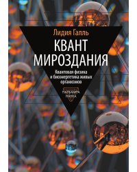 Квант мироздания квантовая физика и биоэнергетика живых организмов