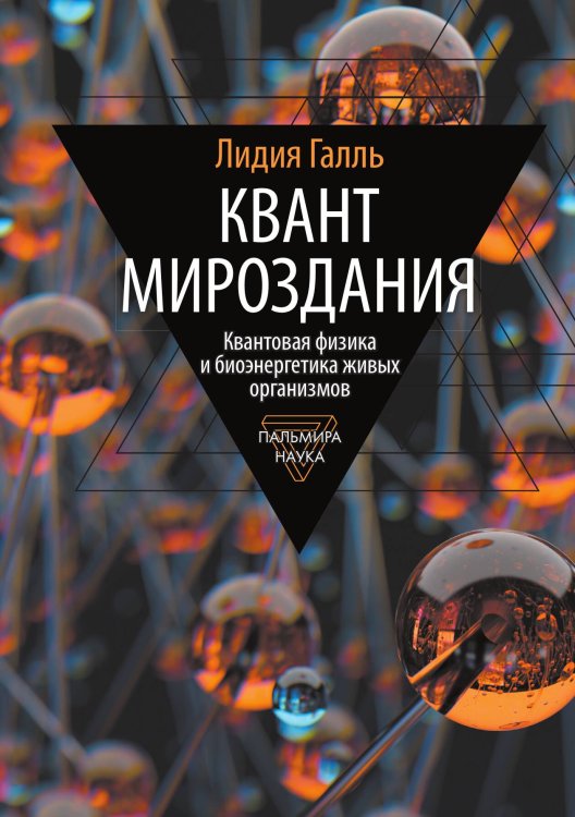 Обложка книги «Квант мироздания квантовая физика и биоэнергетика живых организмов» — Лидия Галль, ISBN 9785517094551