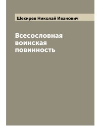 Всесословная воинская повинность