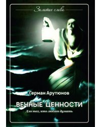 Вечные ценности