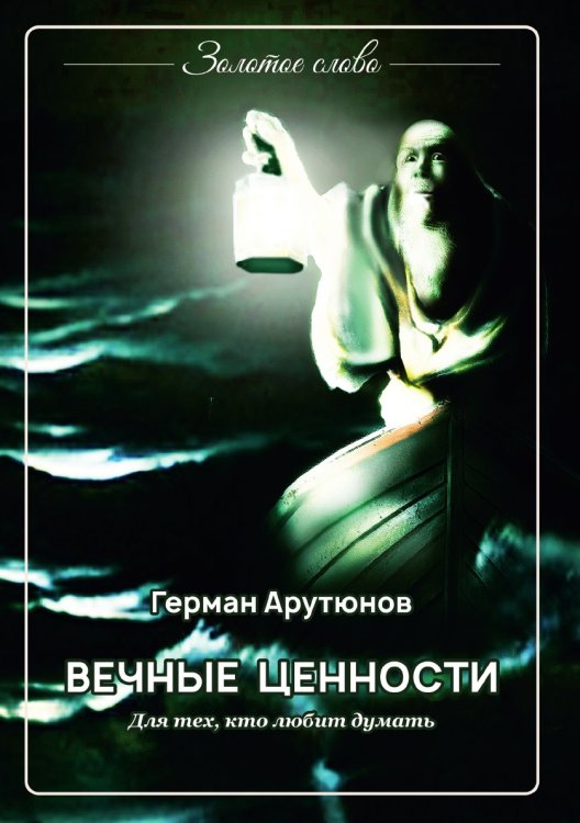 Обложка книги «Вечные ценности» — Арутюнов Герман, ISBN 9785001531296