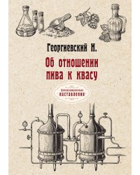 Об отношении пива к квасу