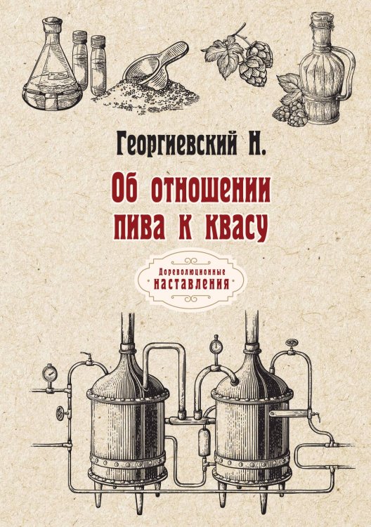 Обложка книги «Об отношении пива к квасу» — Н. Георгиевский, ISBN 9785521775064
