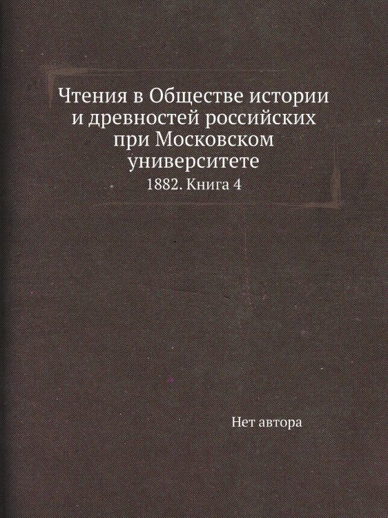 Чтения в Обществе истории и древностей российских при Московском университете Чтения в Обществе истории и древностей российских при Московском университете