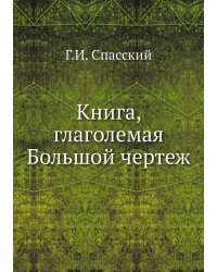 Книга, глаголемая Большой чертеж