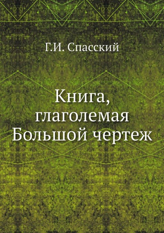 Книга, глаголемая Большой чертеж