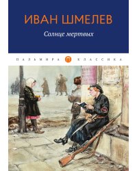 Солнце Мертвых