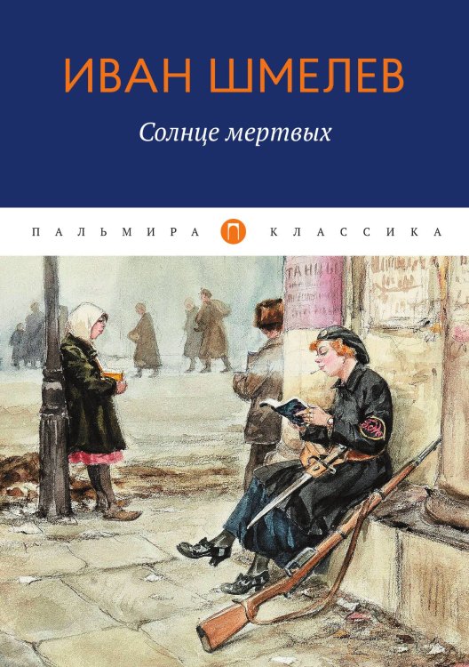 Обложка книги «Солнце Мертвых» — Иван Шмелев, ISBN 9785517086426