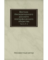 Вестник Императорского русского географического общества