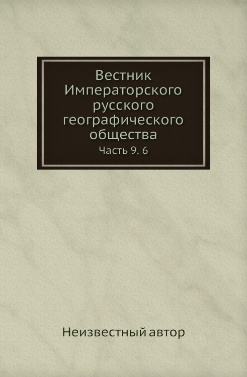 Вестник Императорского русского географического общества Вестник Императорского русского географического общества