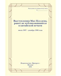 Выступления Мао Цзэ-дуна. Выпуск второй
