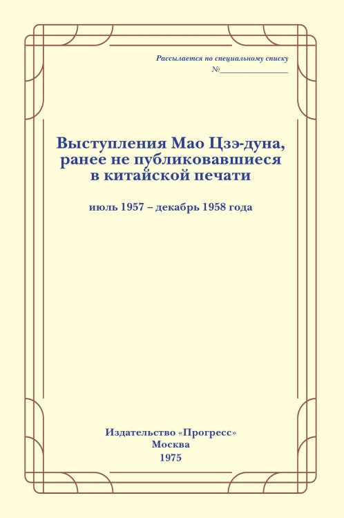 Обложка книги «Выступления Мао Цзэ-дуна. Выпуск второй» — Коллектив авторов, ISBN 9785885429313