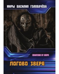 Логово зверя