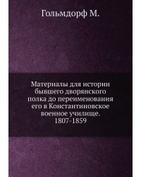 Материалы для истории бывшего дворянского полка до переименования его в Константиновское военное училище. 1807-1859